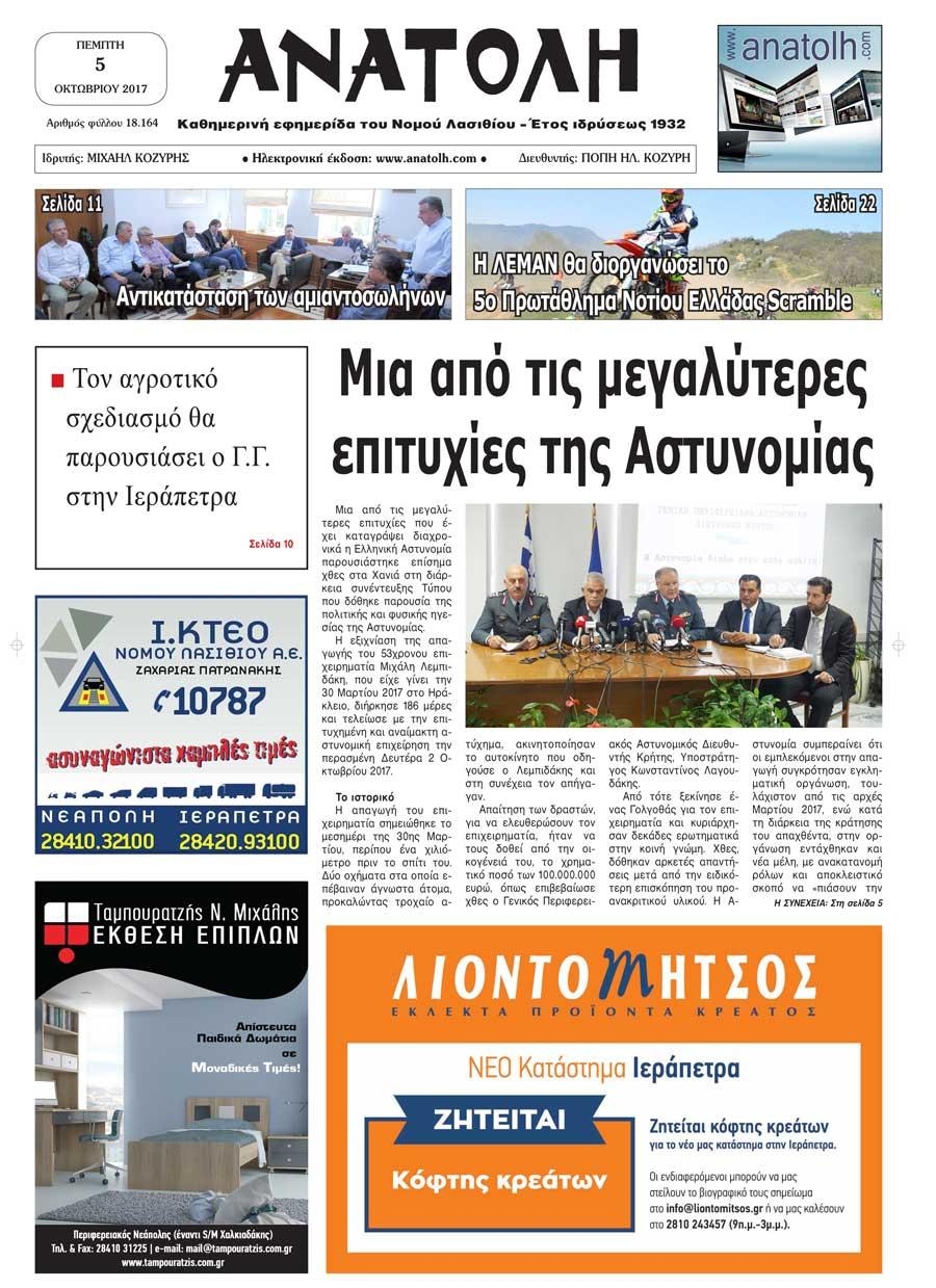 Πρωτοσέλιδο εφημερίδας Ανατολή
