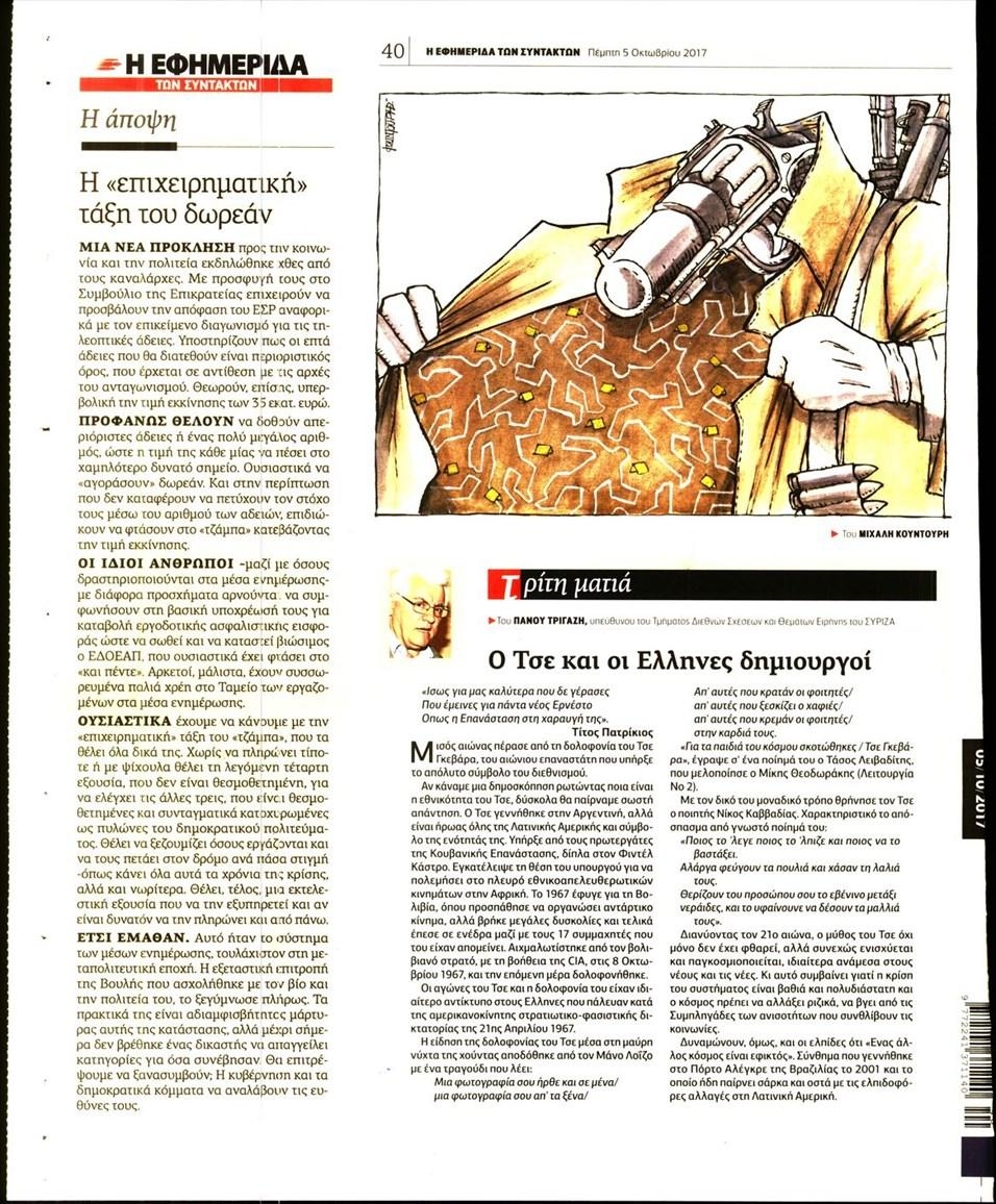 Οπισθόφυλλο εφημερίδας Των συντακτών