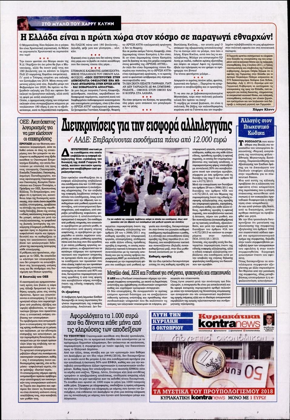 Οπισθόφυλλο εφημερίδας Kontra News