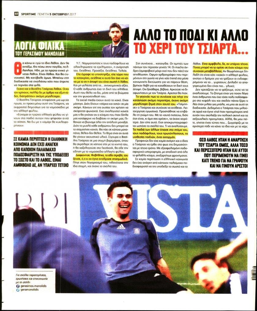 Οπισθόφυλλο εφημερίδας Sportime