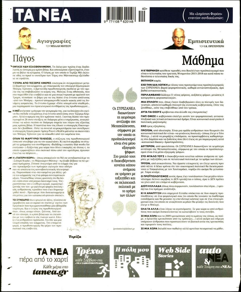 Οπισθόφυλλο εφημερίδας Τα Νέα