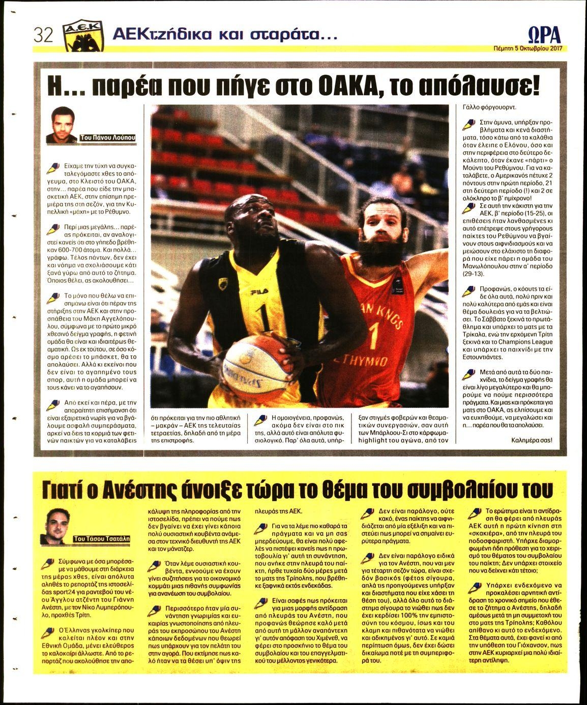 Οπισθόφυλλο εφημερίδας Η ώρα των Σπορ