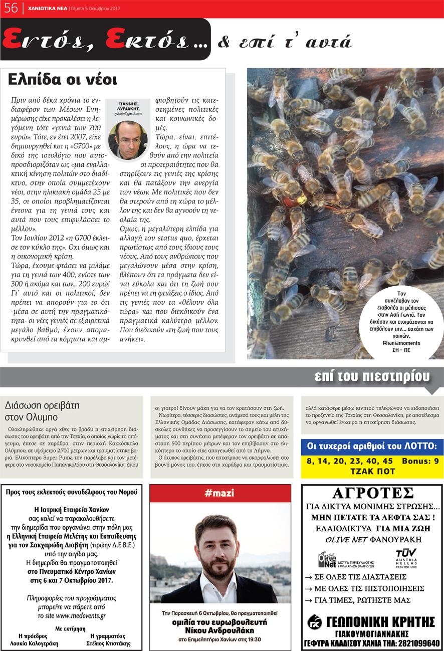 Οπισθόφυλλο εφημερίδας Χανιώτικα Νέα