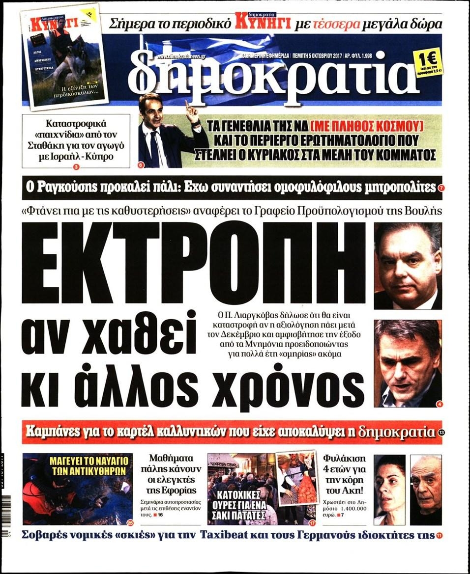 Πρωτοσέλιδο εφημερίδας Δημοκρατία