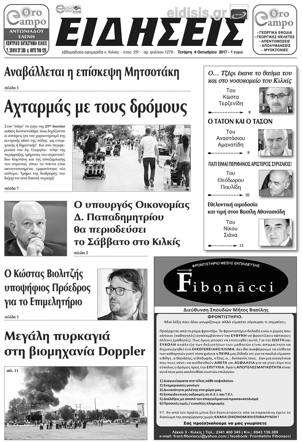 Πρωτοσέλιδο εφημερίδας Ειδήσεις Κιλκίς