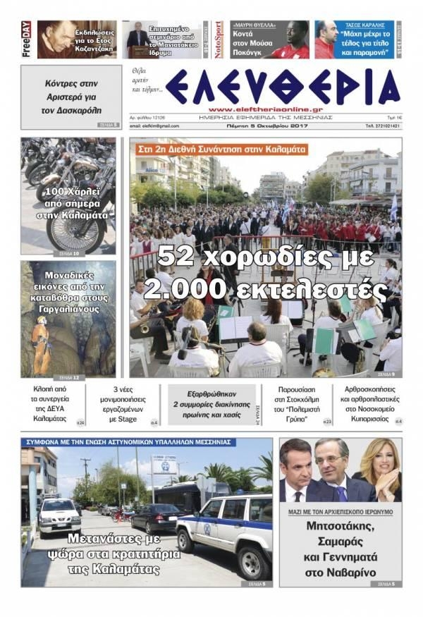 Πρωτοσέλιδο εφημερίδας Ελευθερία Καλαμάτας
