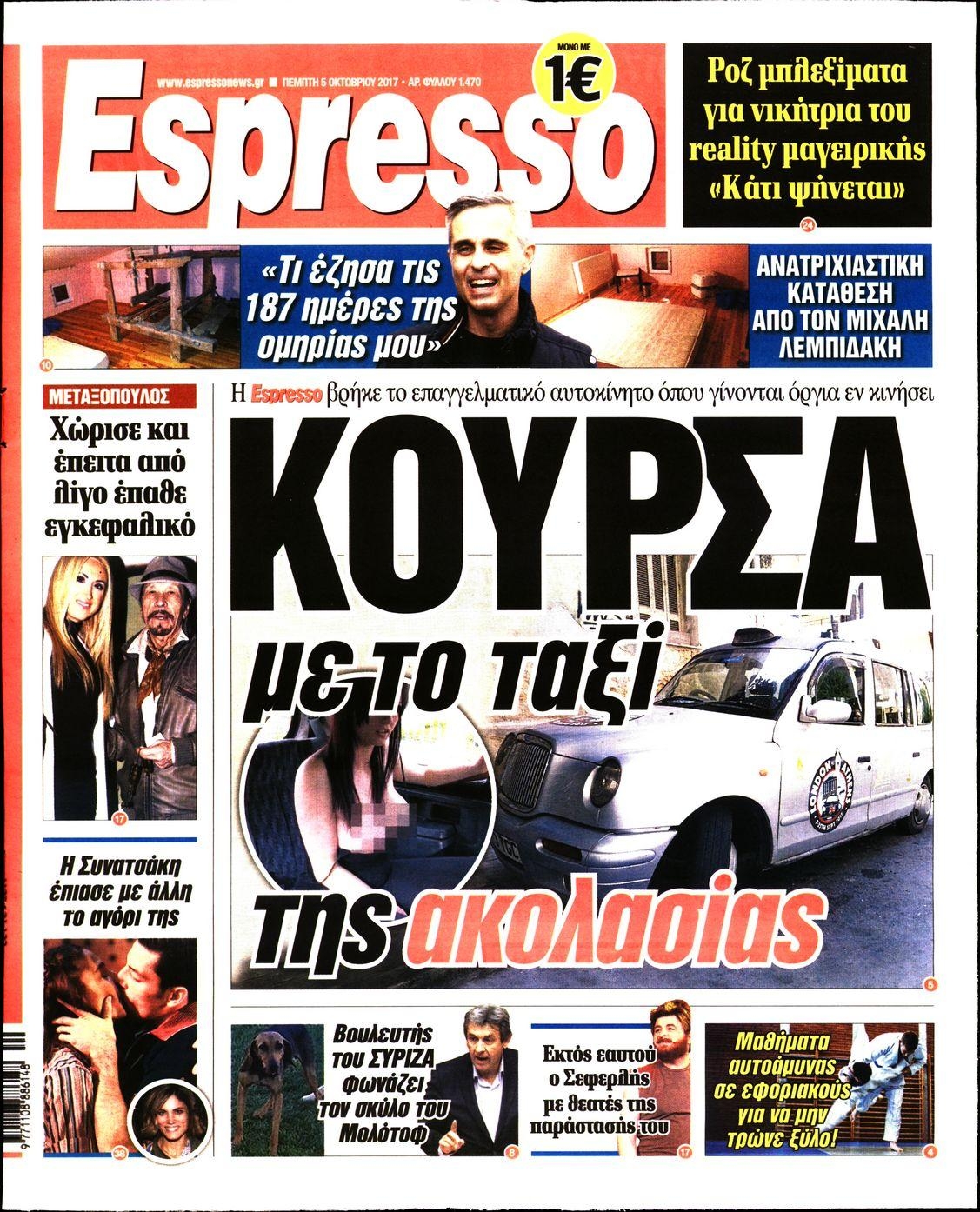 Πρωτοσέλιδο εφημερίδας Espresso