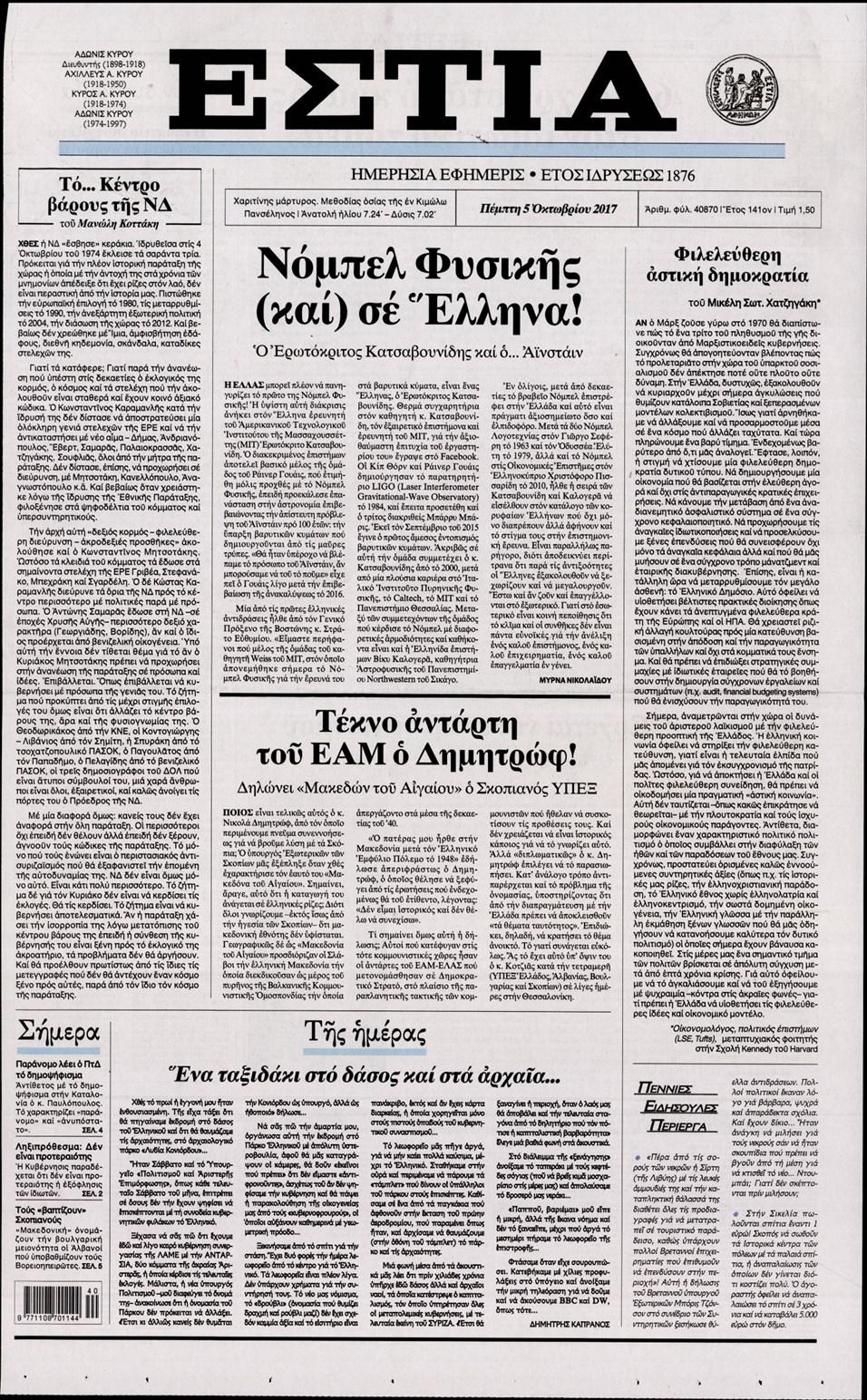 Πρωτοσέλιδο εφημερίδας Εστία