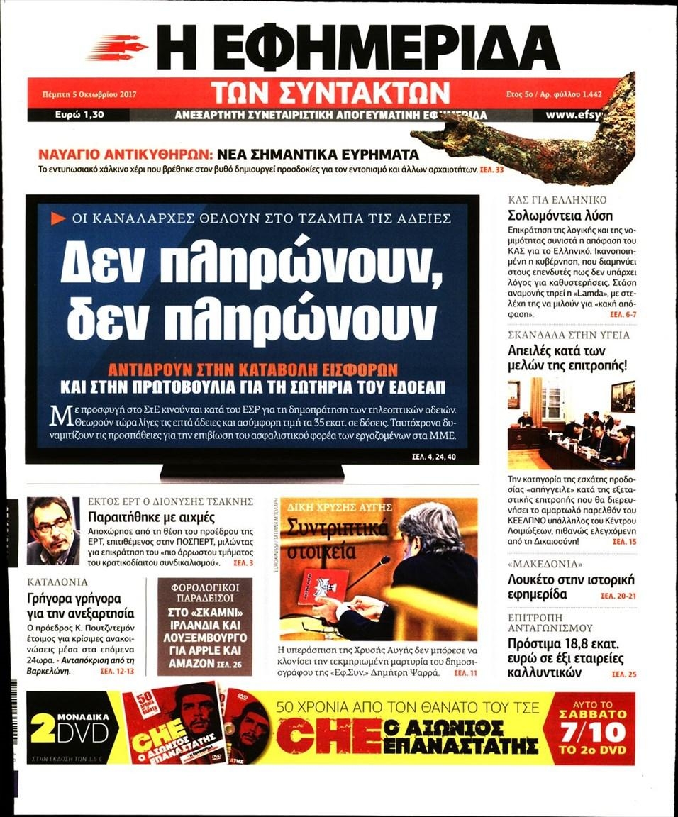 Πρωτοσέλιδο εφημερίδας Των συντακτών