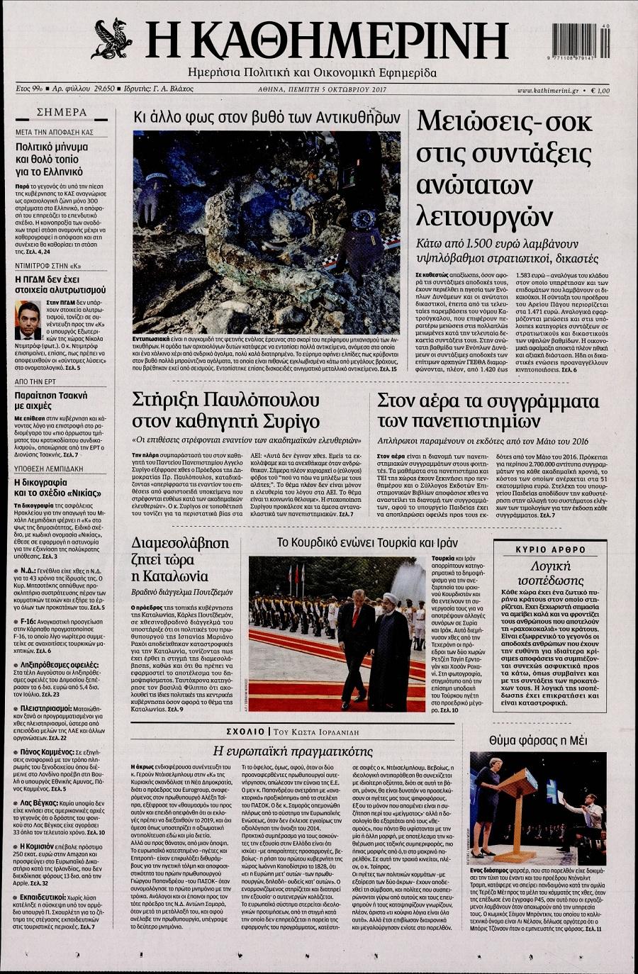 Πρωτοσέλιδο εφημερίδας Καθημερινή