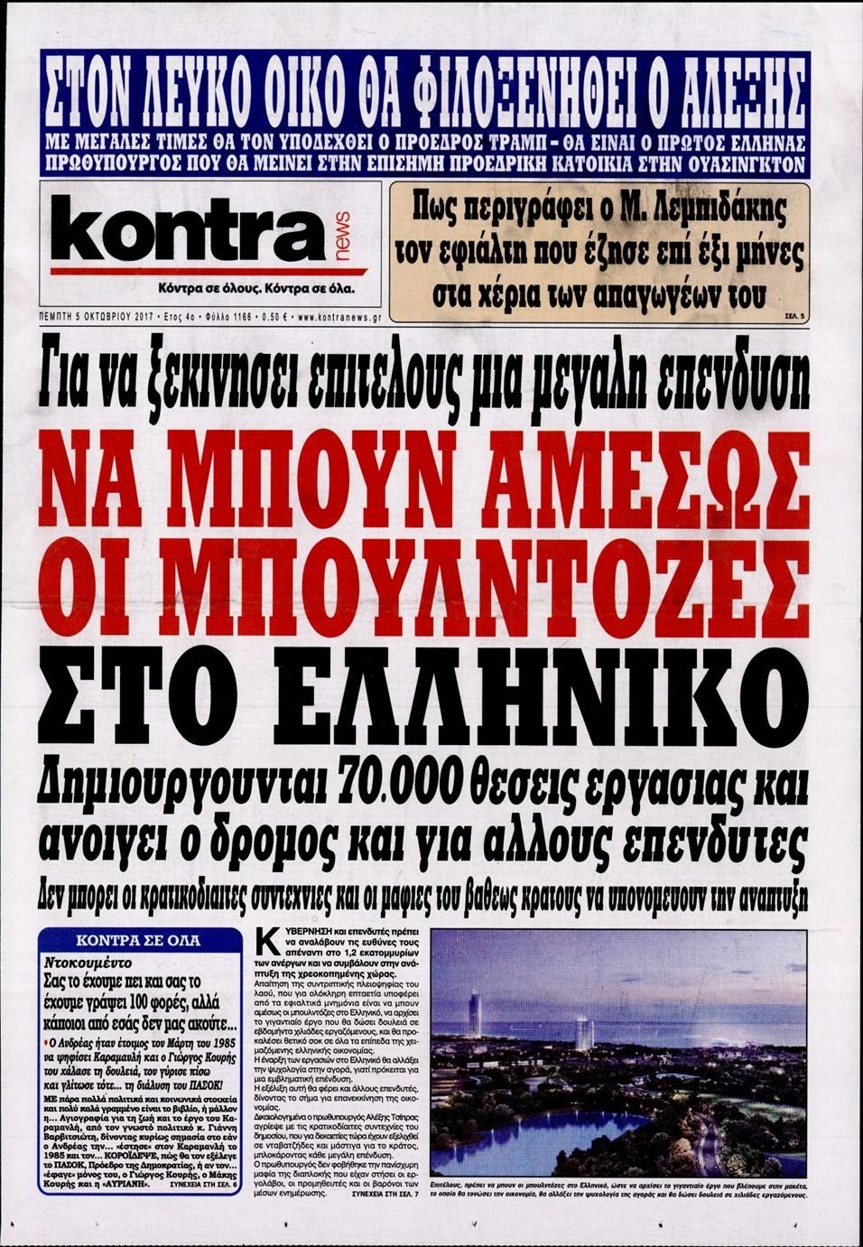 Πρωτοσέλιδο εφημερίδας Kontra News
