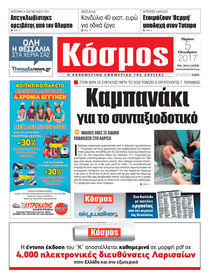 Πρωτοσέλιδο εφημερίδας Κόσμος