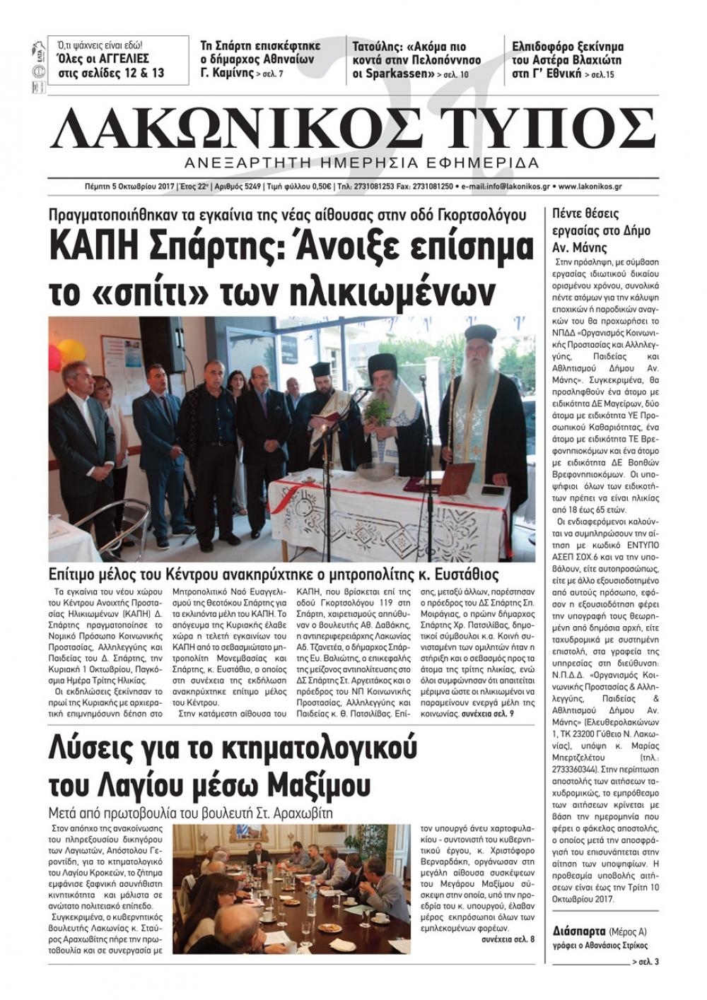 Πρωτοσέλιδο εφημερίδας Λακωνικός Τύπος