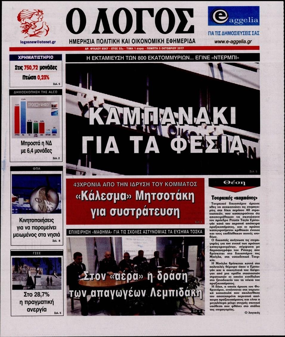 Πρωτοσέλιδο εφημερίδας Λόγος