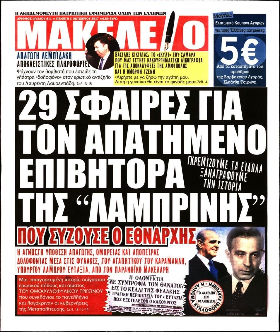 Πρωτοσέλιδο εφημερίδας Μακελειό