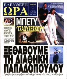 Ελεύθερη Ώρα