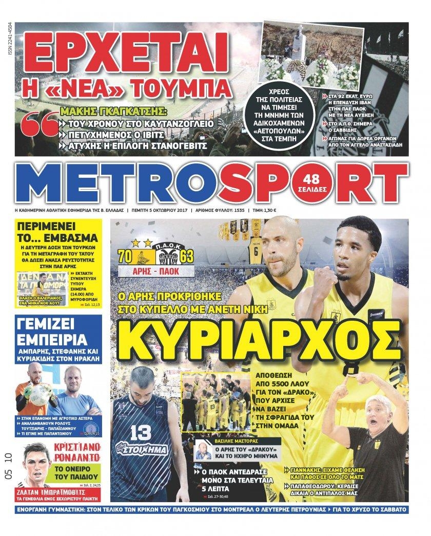 Πρωτοσέλιδο εφημερίδας Metrosport