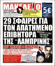 Μακελειό