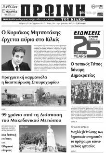 Πρωινή Κιλκίς