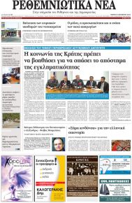 Ρεθεμνιώτικα Νέα