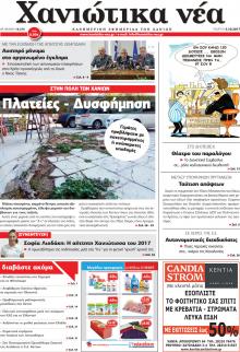 Χανιώτικα Νέα