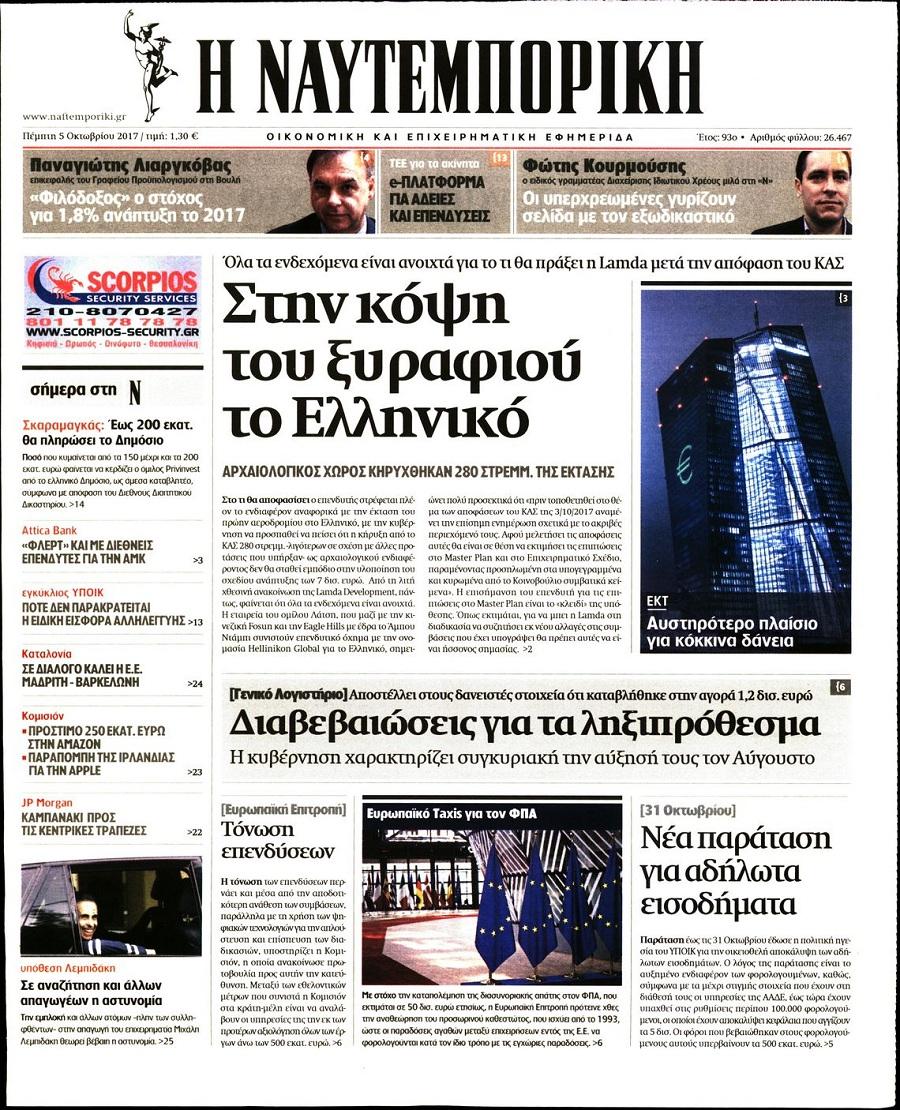 Πρωτοσέλιδο εφημερίδας Ναυτεμπορική