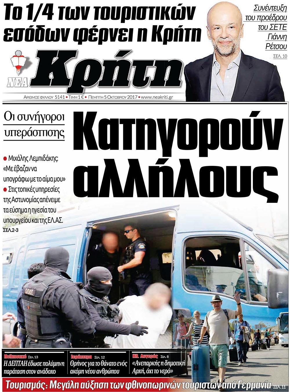 Πρωτοσέλιδο εφημερίδας Νέα Κρήτη