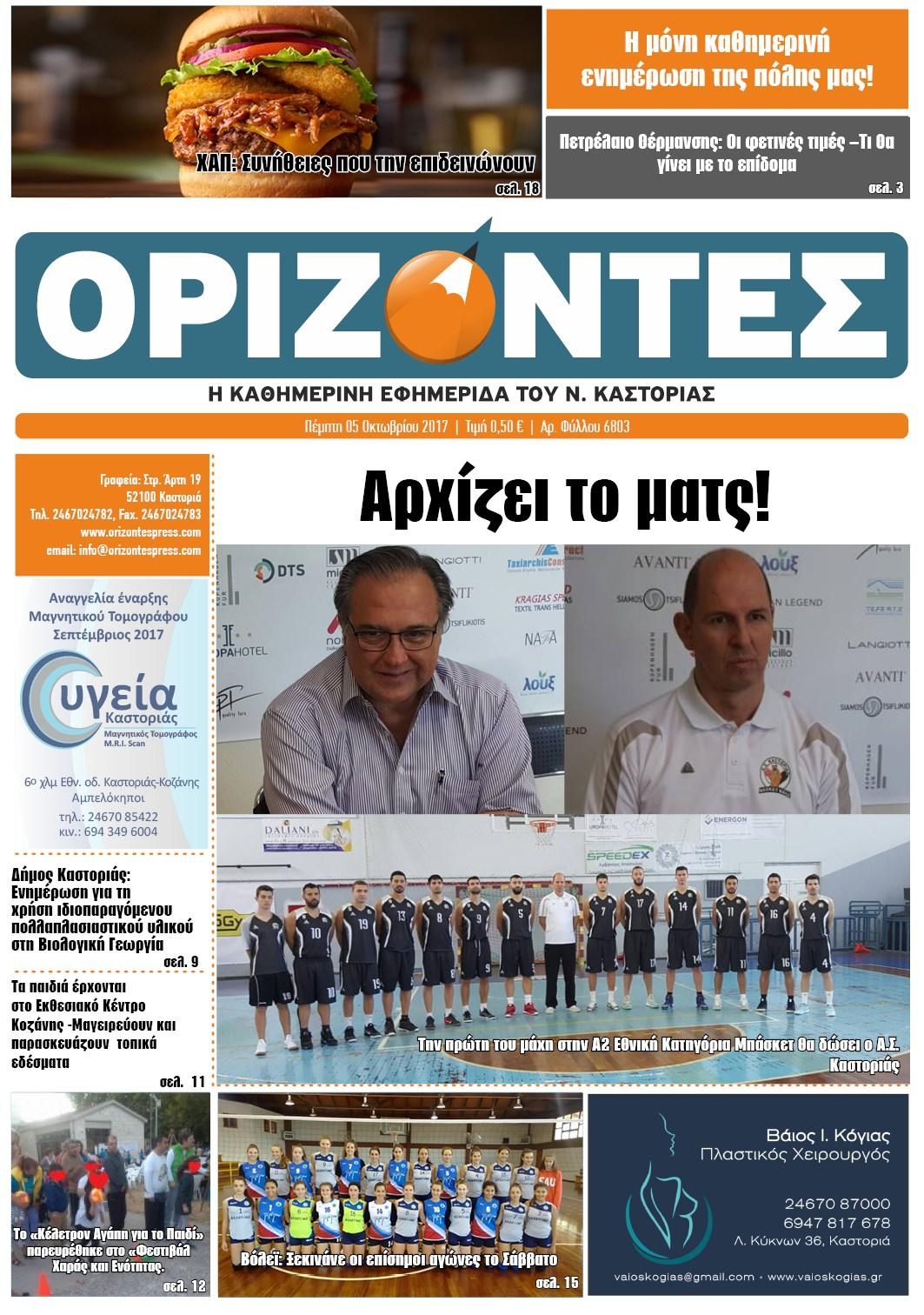Πρωτοσέλιδο εφημερίδας Ορίζοντες Press