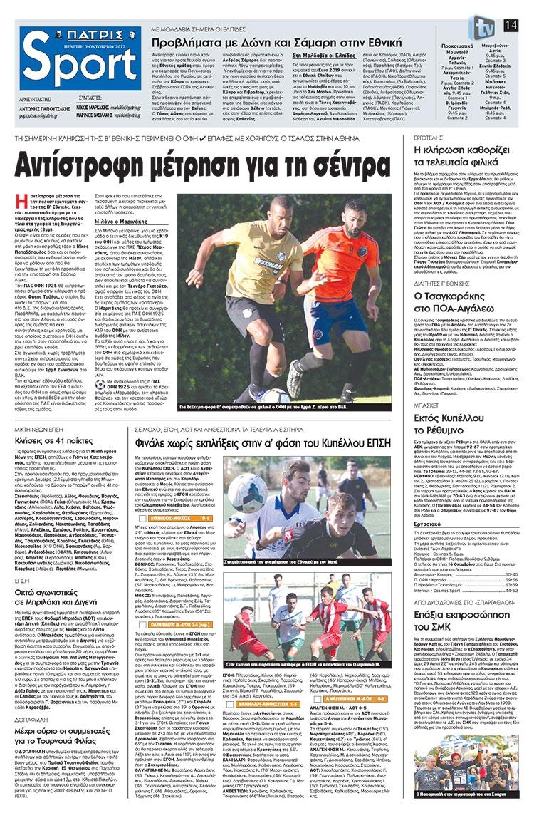 Πρωτοσέλιδο εφημερίδας Πατρίς Σπορ