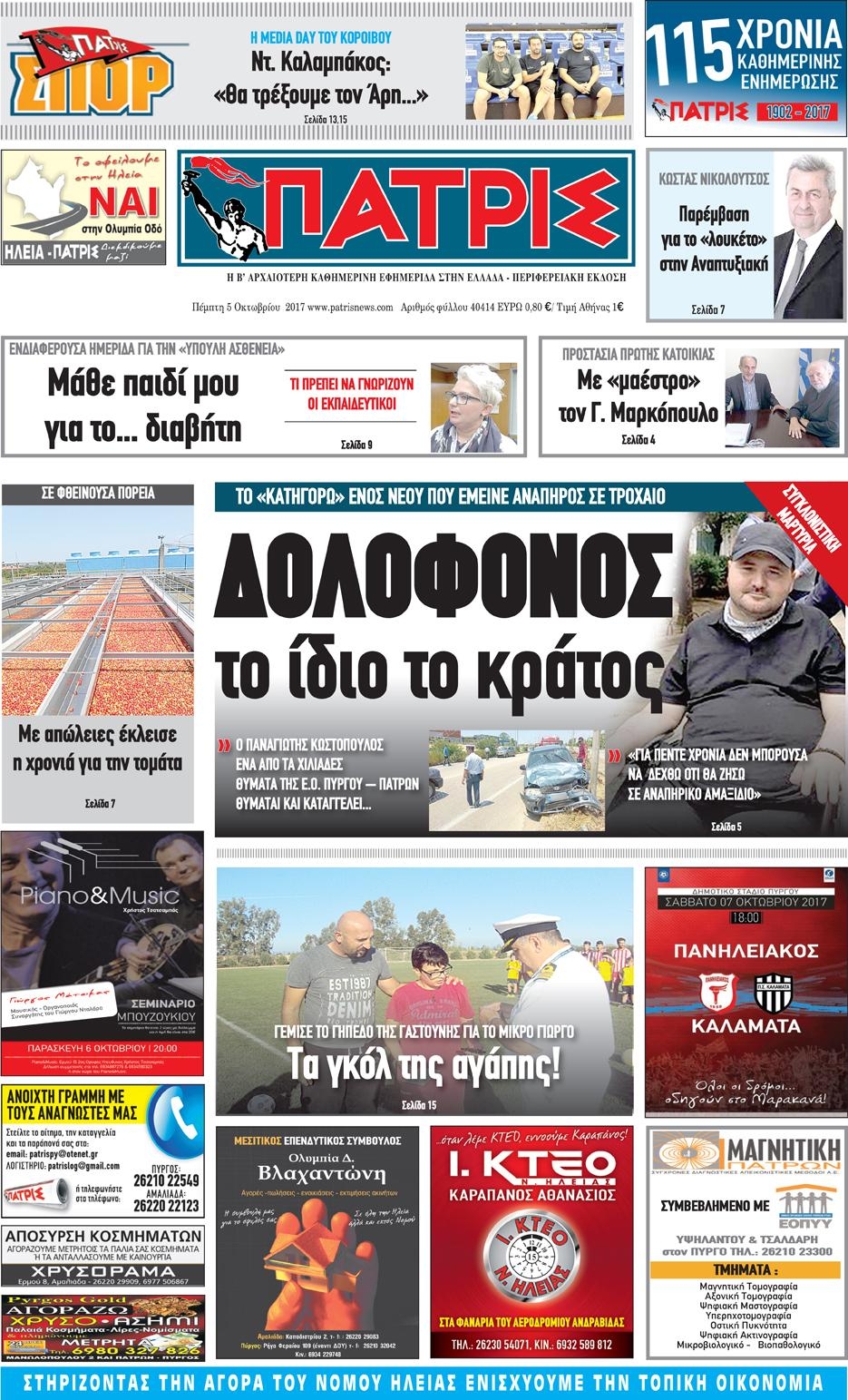 Πρωτοσέλιδο εφημερίδας Πατρις Ηλείας