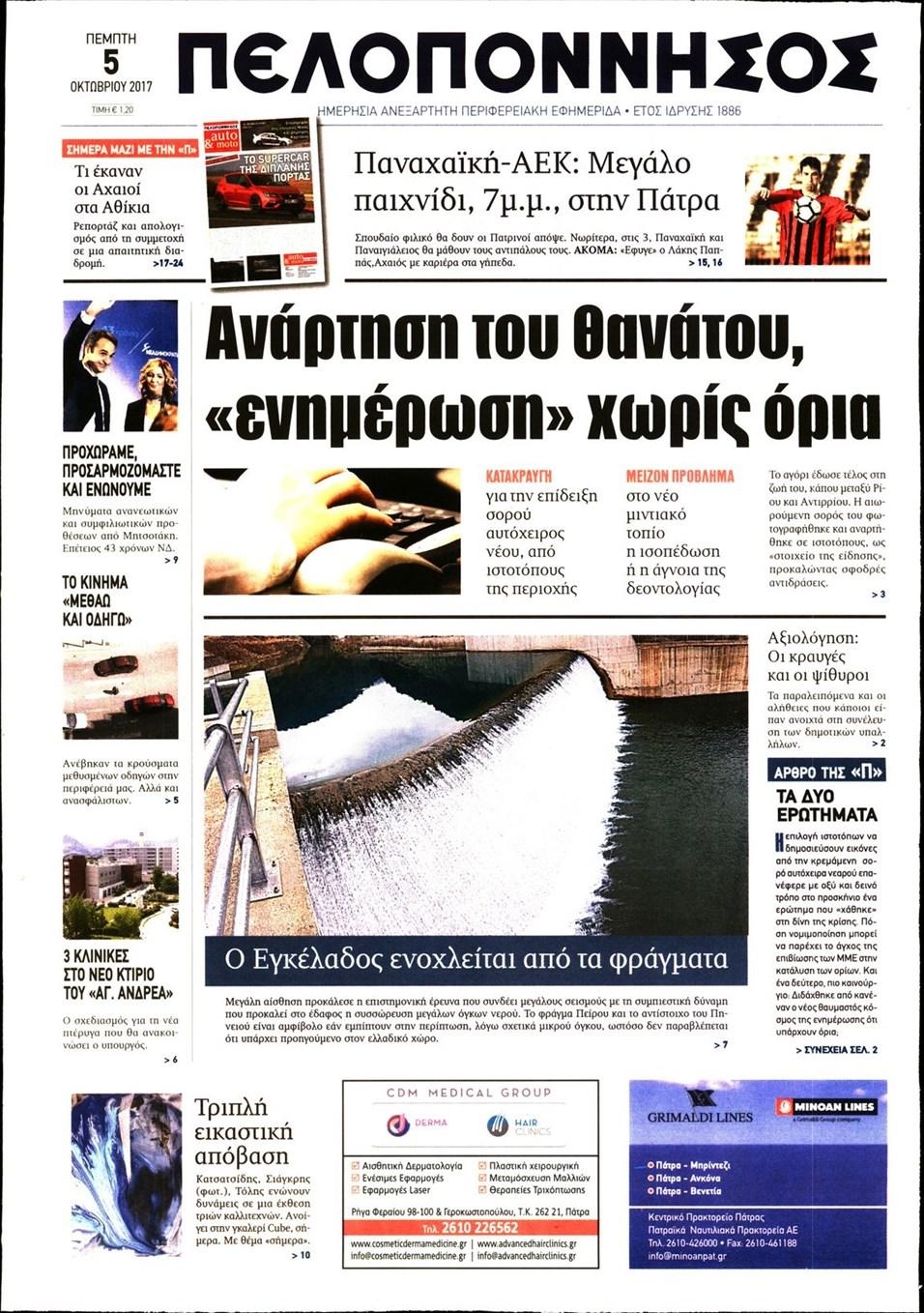 Πρωτοσέλιδο εφημερίδας Πελοπόννησος