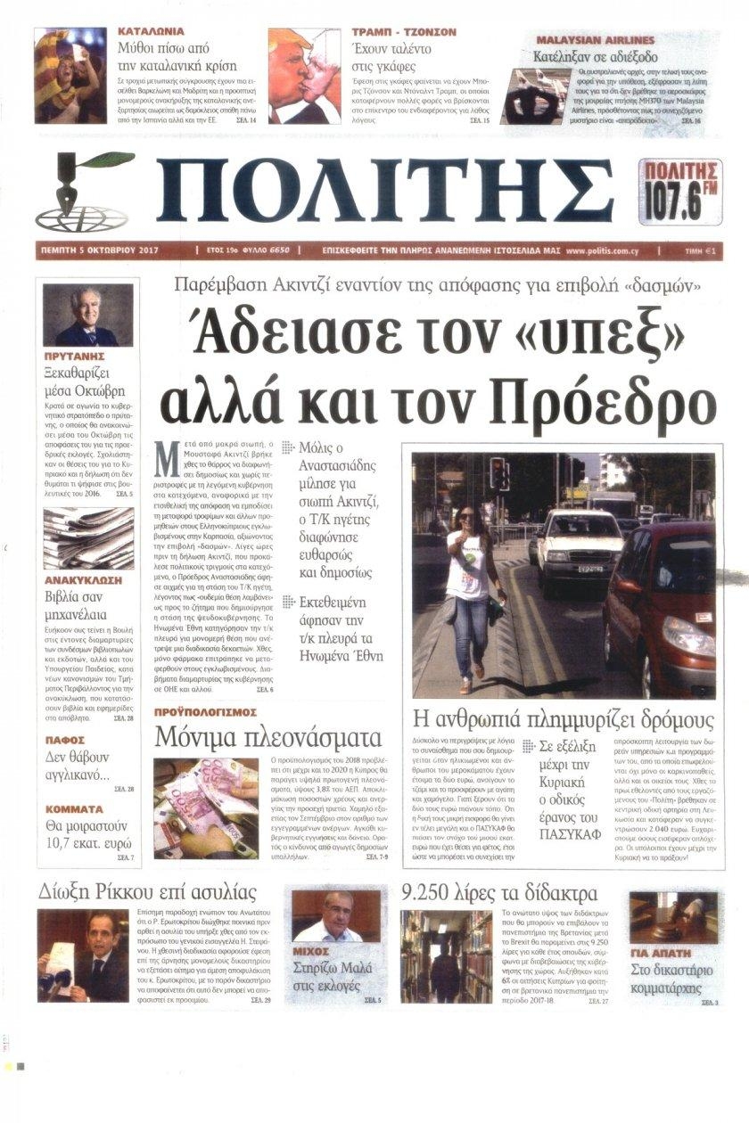 Πρωτοσέλιδο εφημερίδας Πολίτης Κύπρου