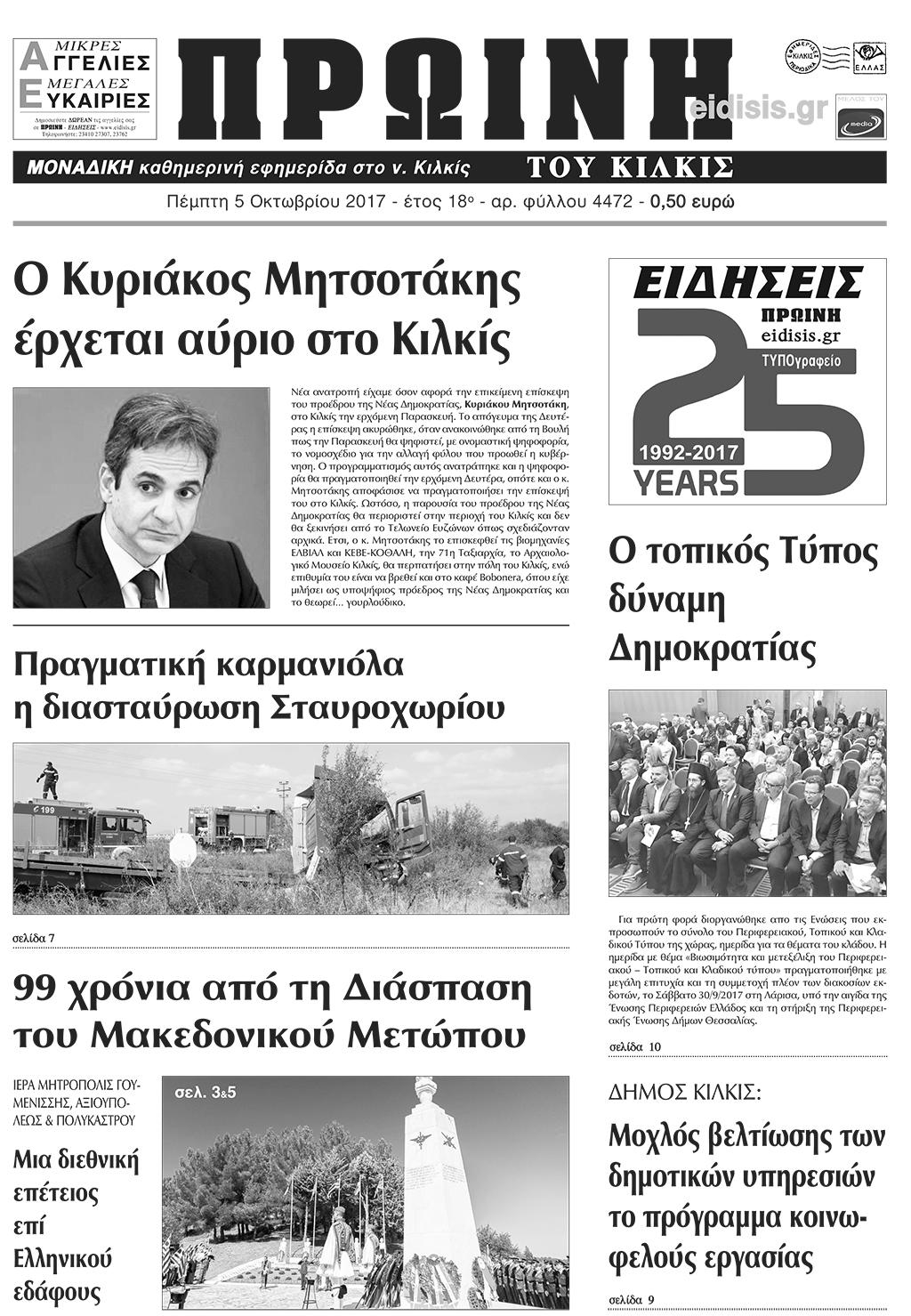 Πρωτοσέλιδο εφημερίδας Πρωινή Κιλκίς