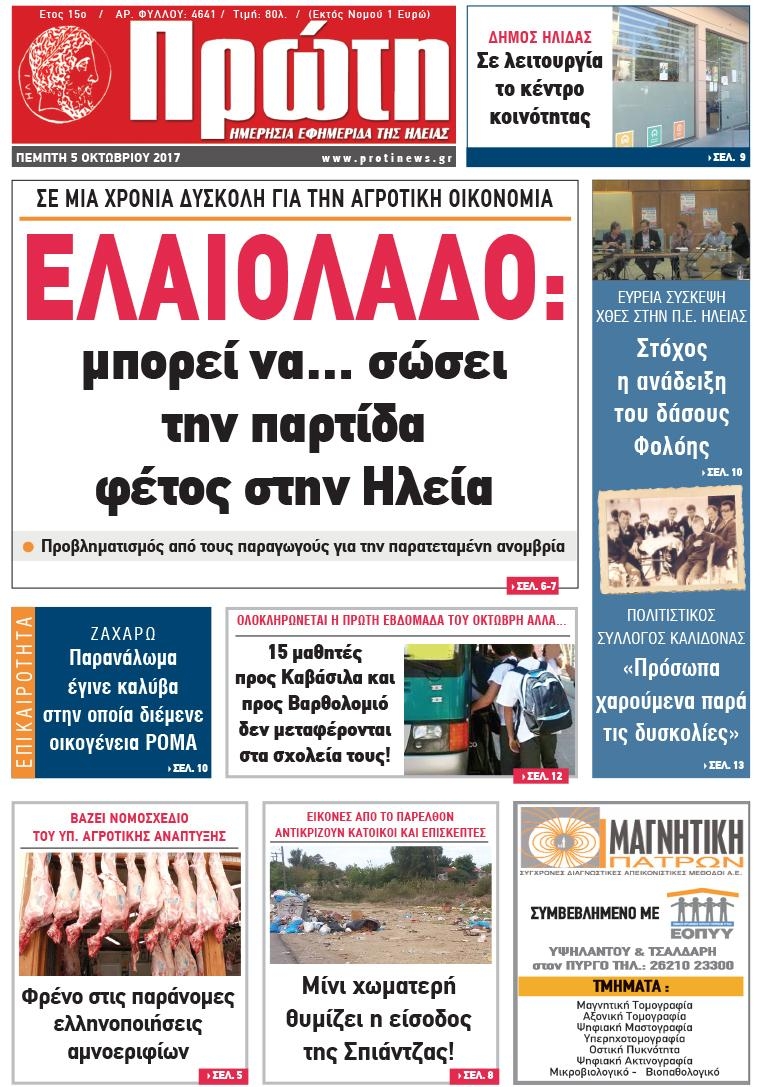 Πρωτοσέλιδο εφημερίδας Πρώτη
