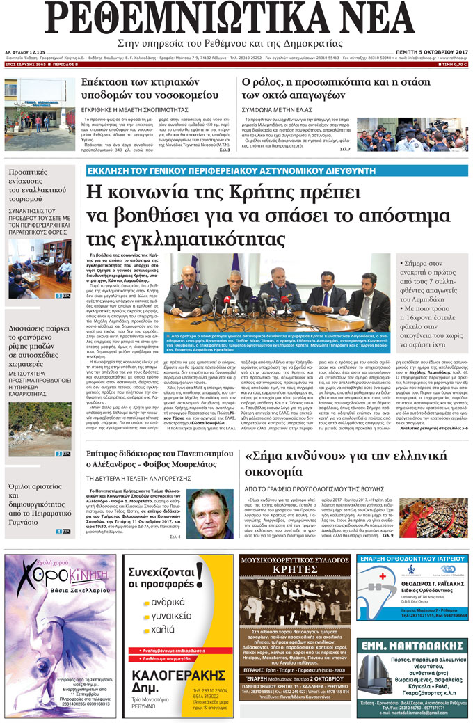 Πρωτοσέλιδο εφημερίδας Ρεθεμνιώτικα Νέα