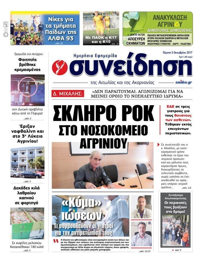 Πρωτοσέλιδο εφημερίδας Η Συνείδηση