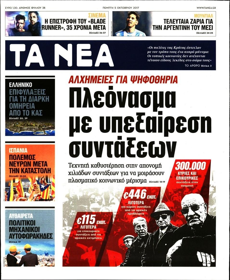 Πρωτοσέλιδο εφημερίδας Τα Νέα