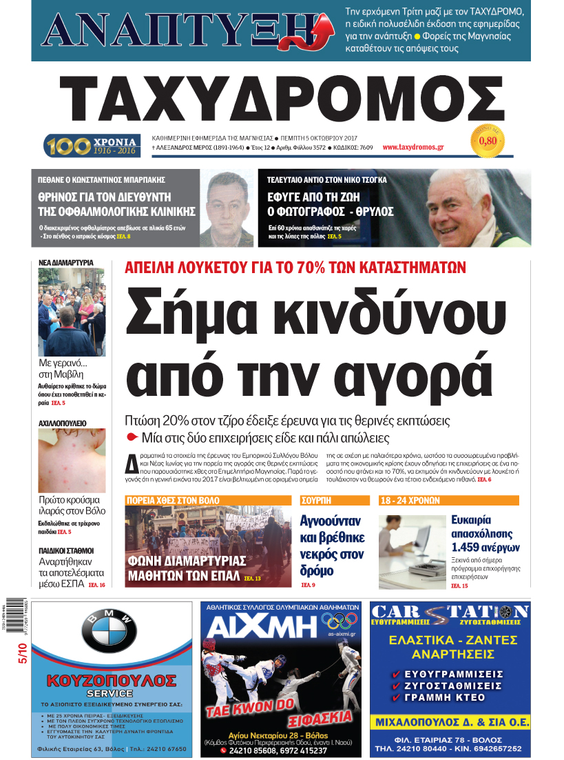 Πρωτοσέλιδο εφημερίδας Ταχυδρόμος