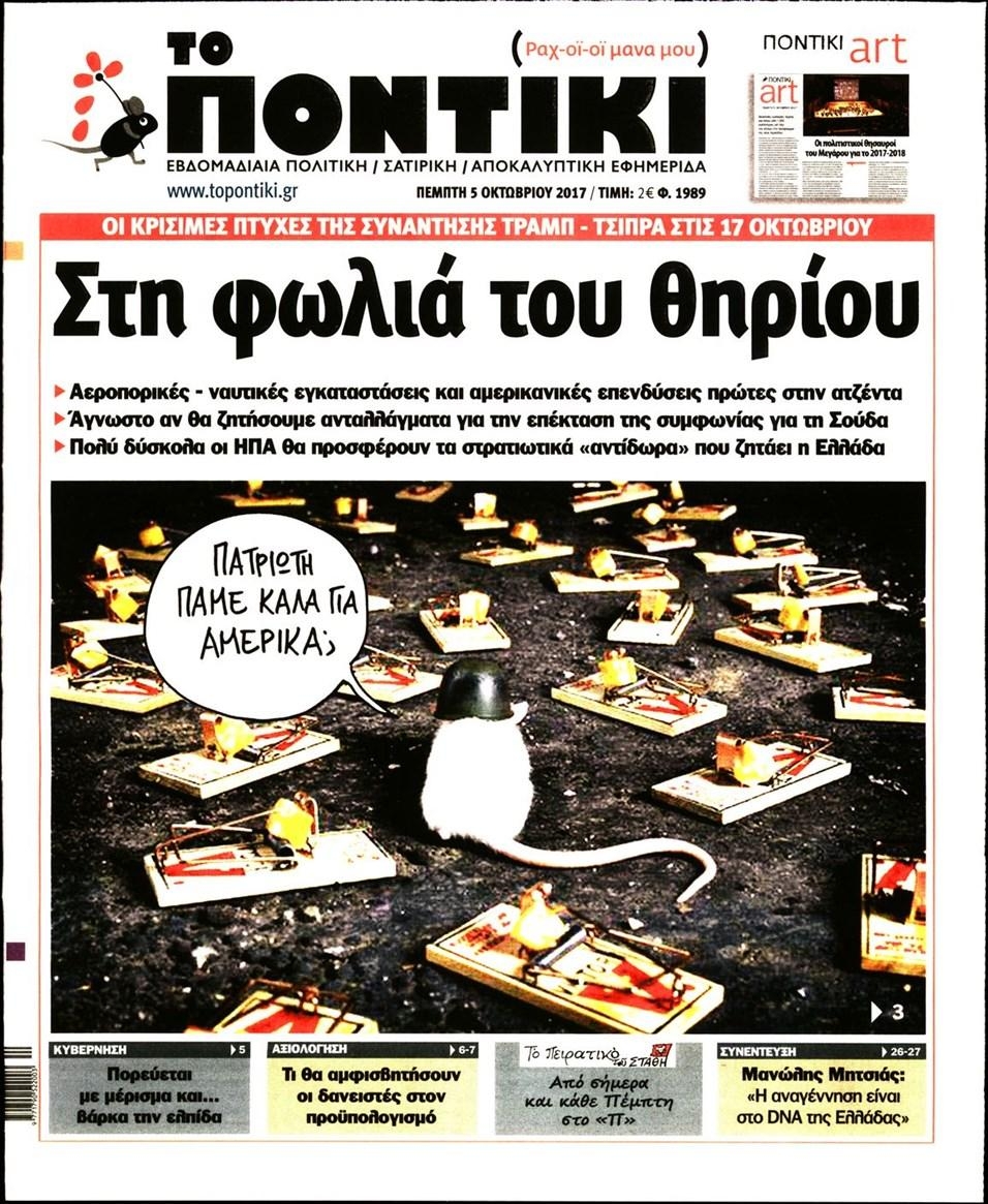 Πρωτοσέλιδο εφημερίδας Το Ποντίκι