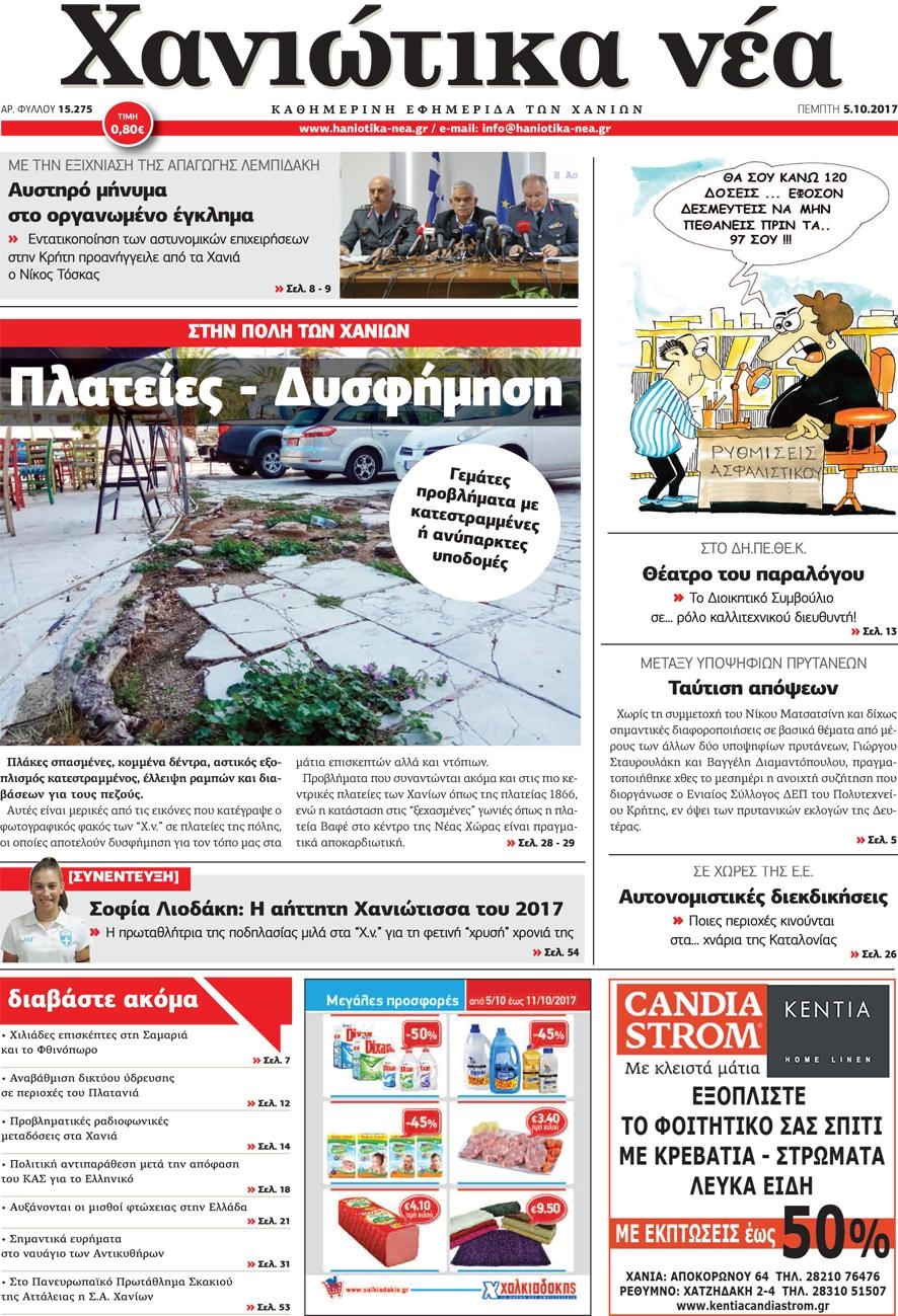 Πρωτοσέλιδο εφημερίδας Χανιώτικα Νέα