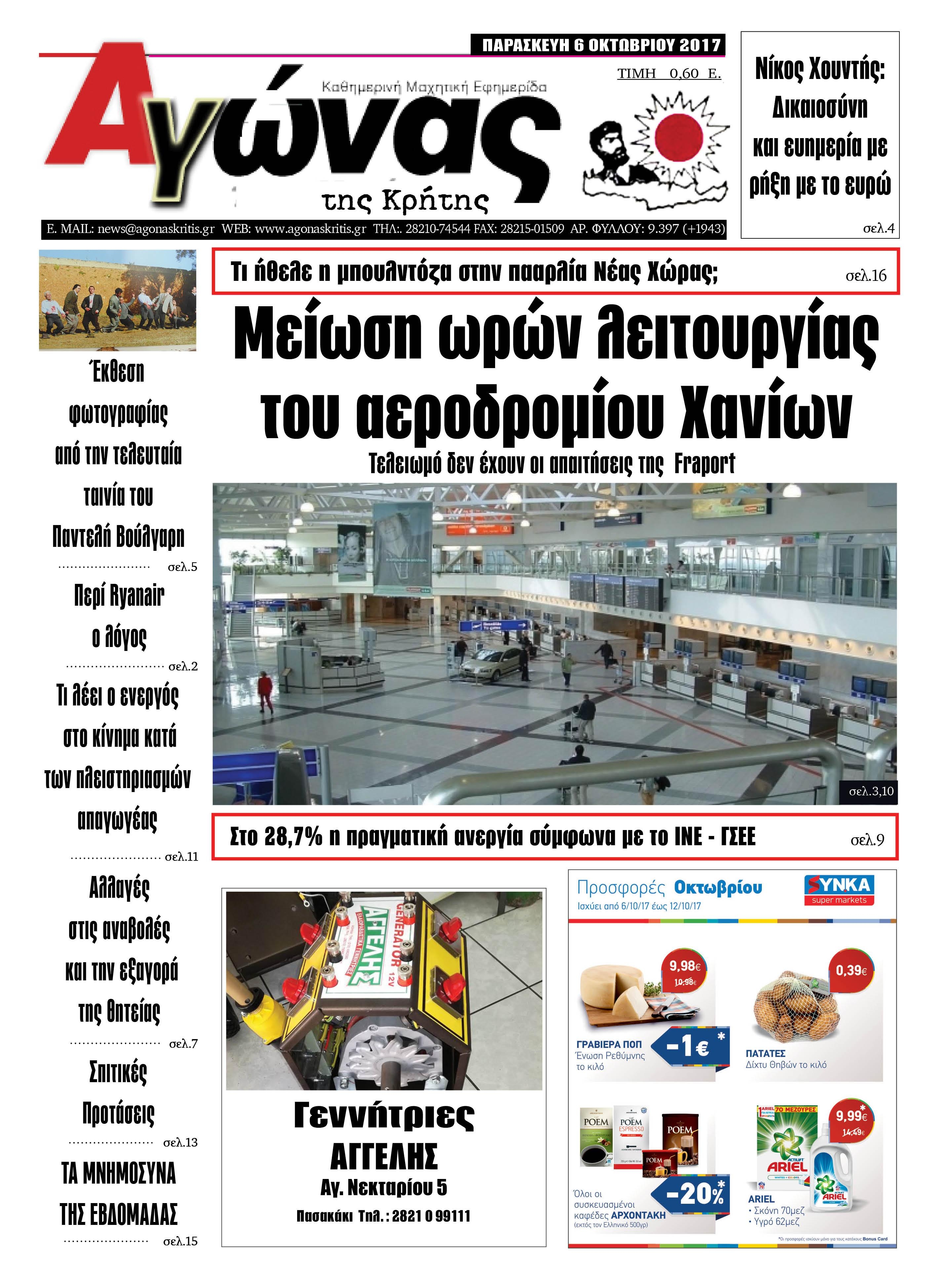 Πρωτοσέλιδο εφημερίδας Αγώνας της Κρήτης