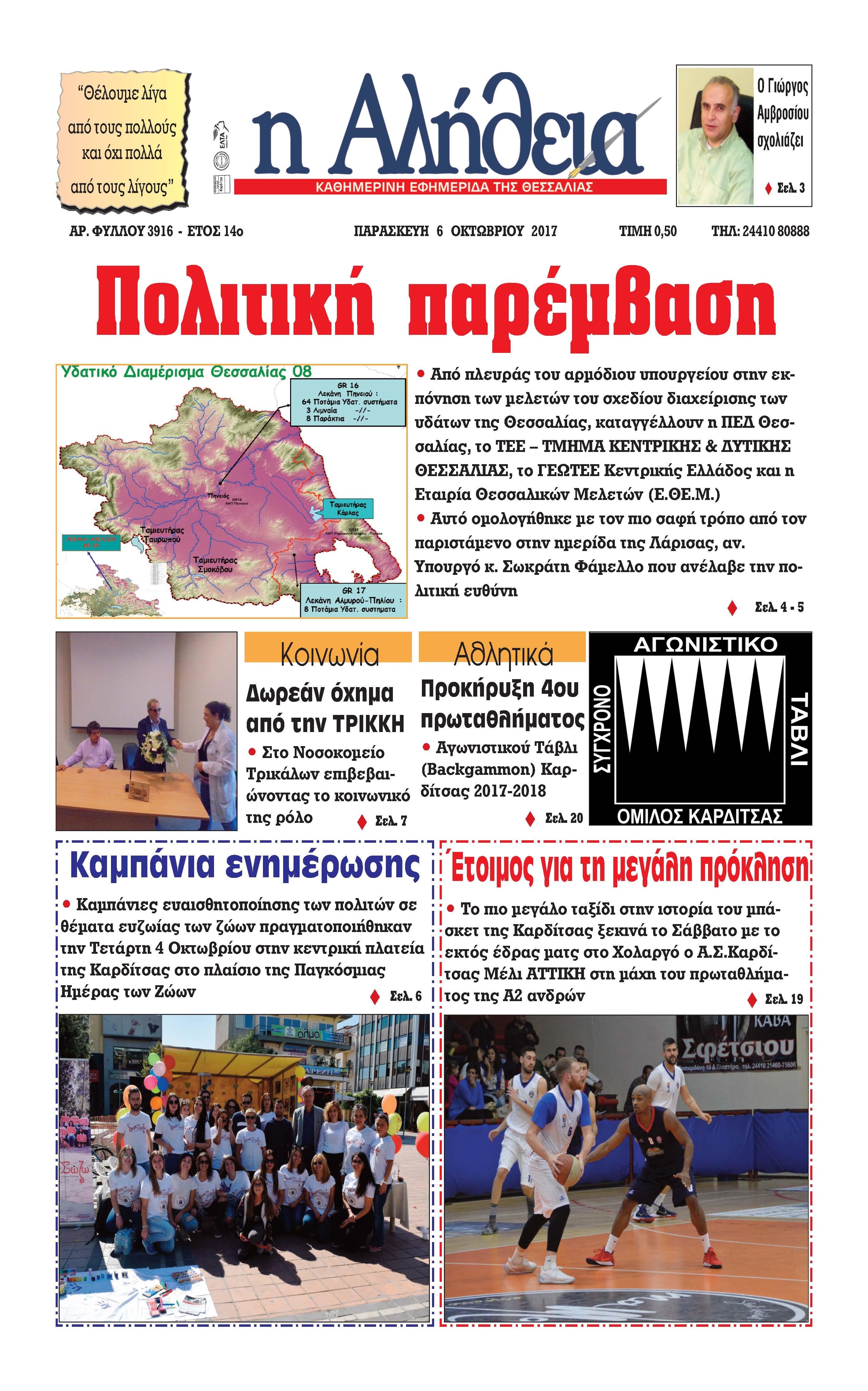 Πρωτοσέλιδο εφημερίδας Αλήθεια της Καρδίτσας