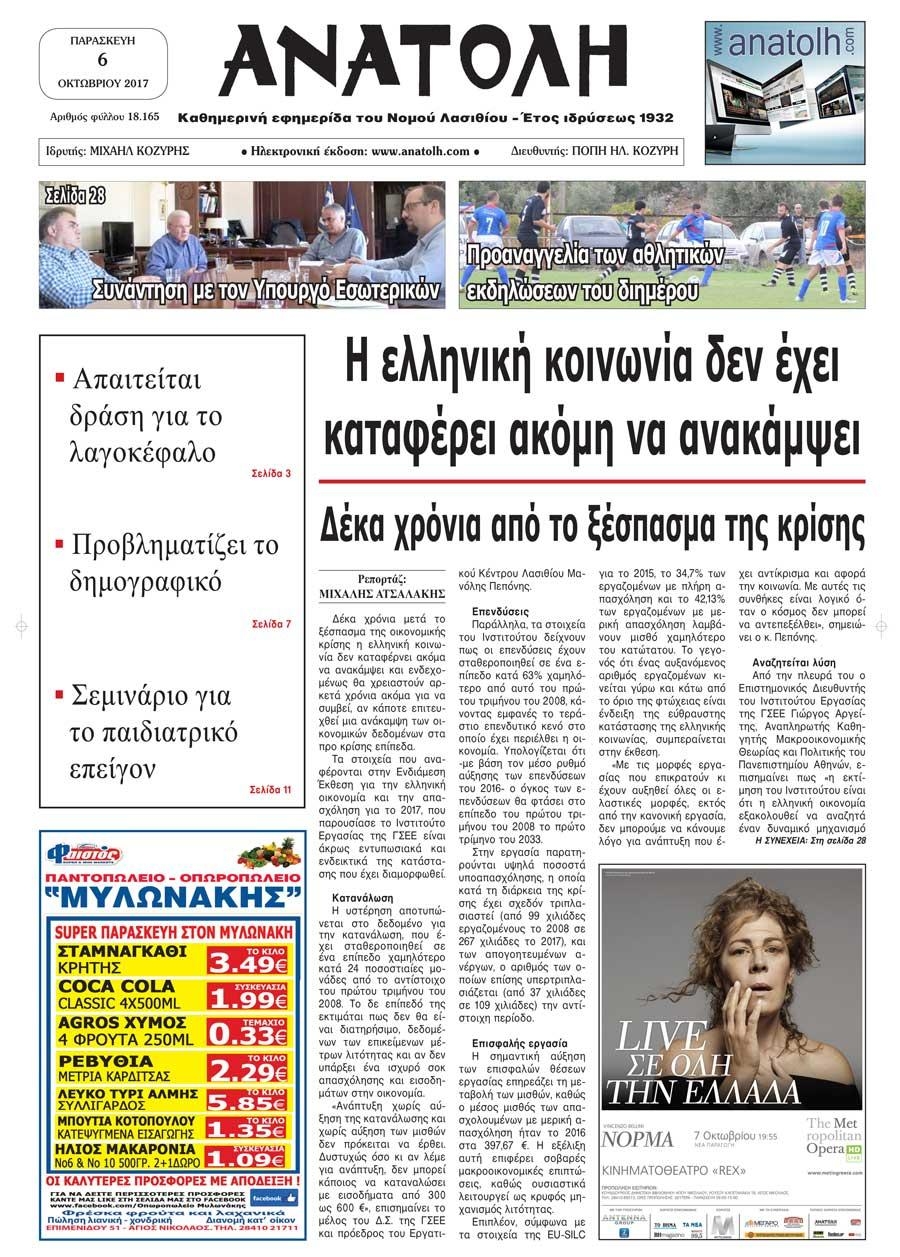 Πρωτοσέλιδο εφημερίδας Ανατολή