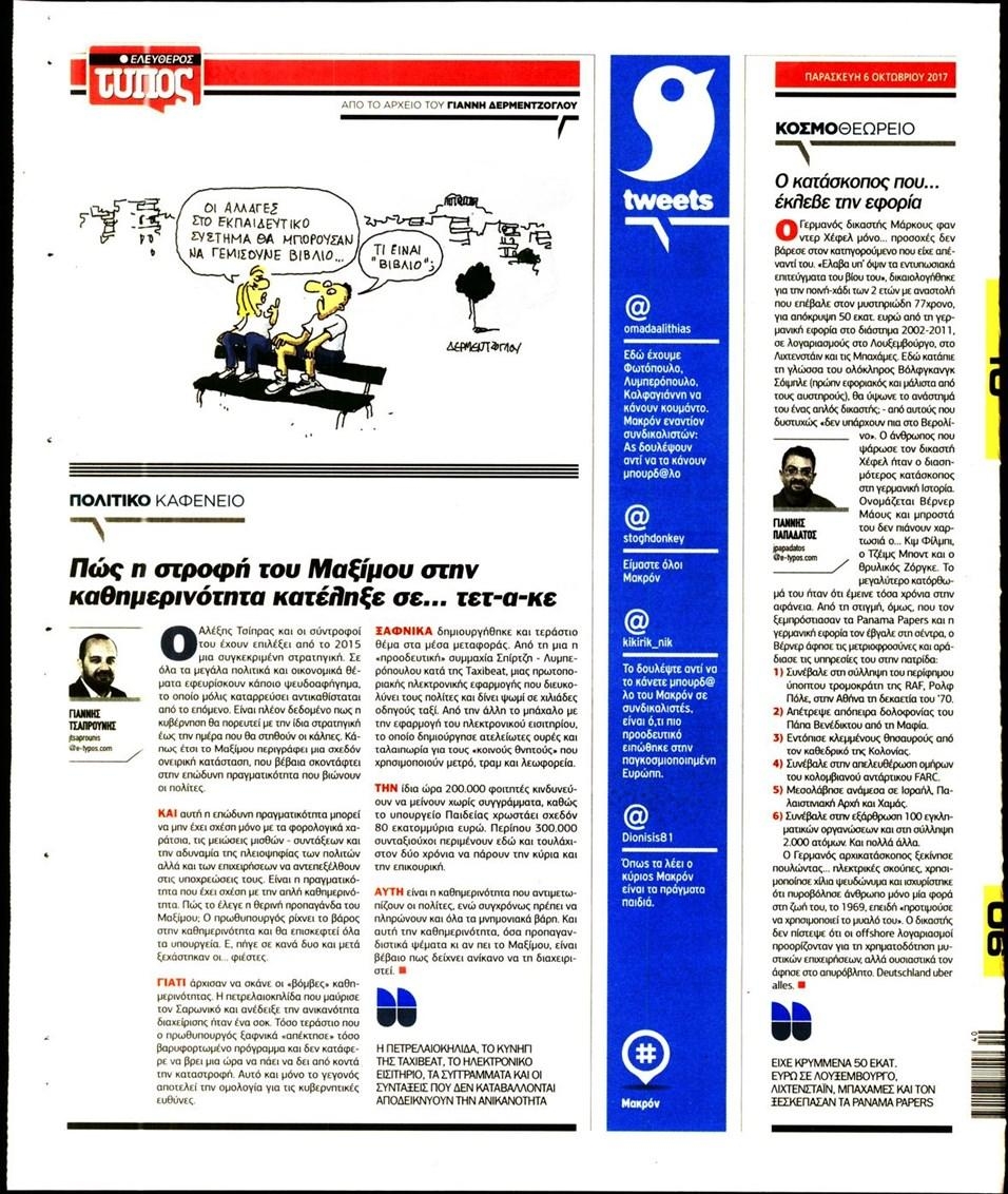 Οπισθόφυλλο εφημερίδας Ελεύθερος Τύπος