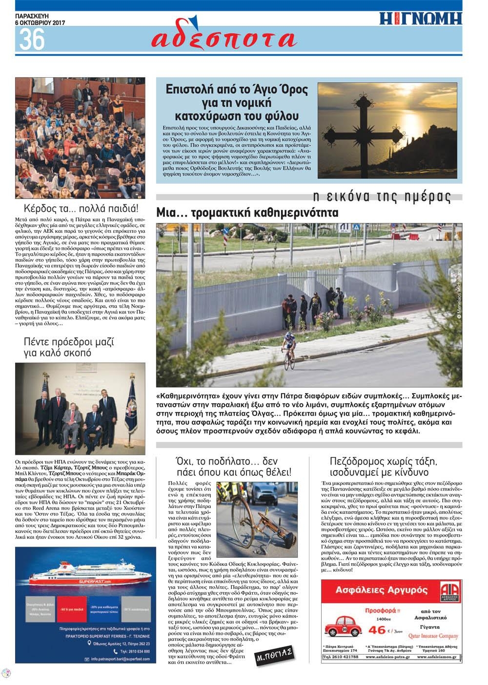 Οπισθόφυλλο εφημερίδας Γνώμη της Πάτρας