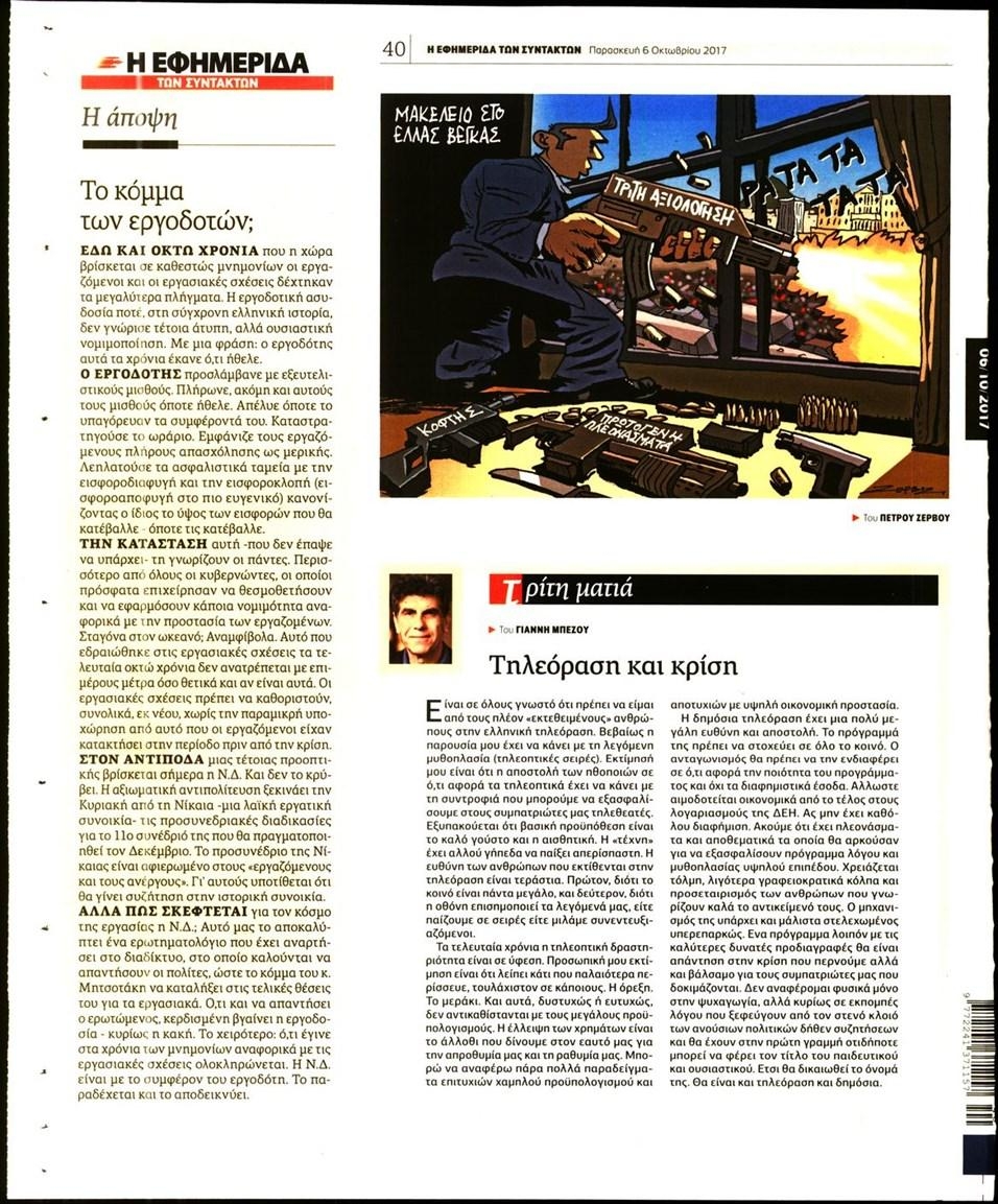 Οπισθόφυλλο εφημερίδας Των συντακτών