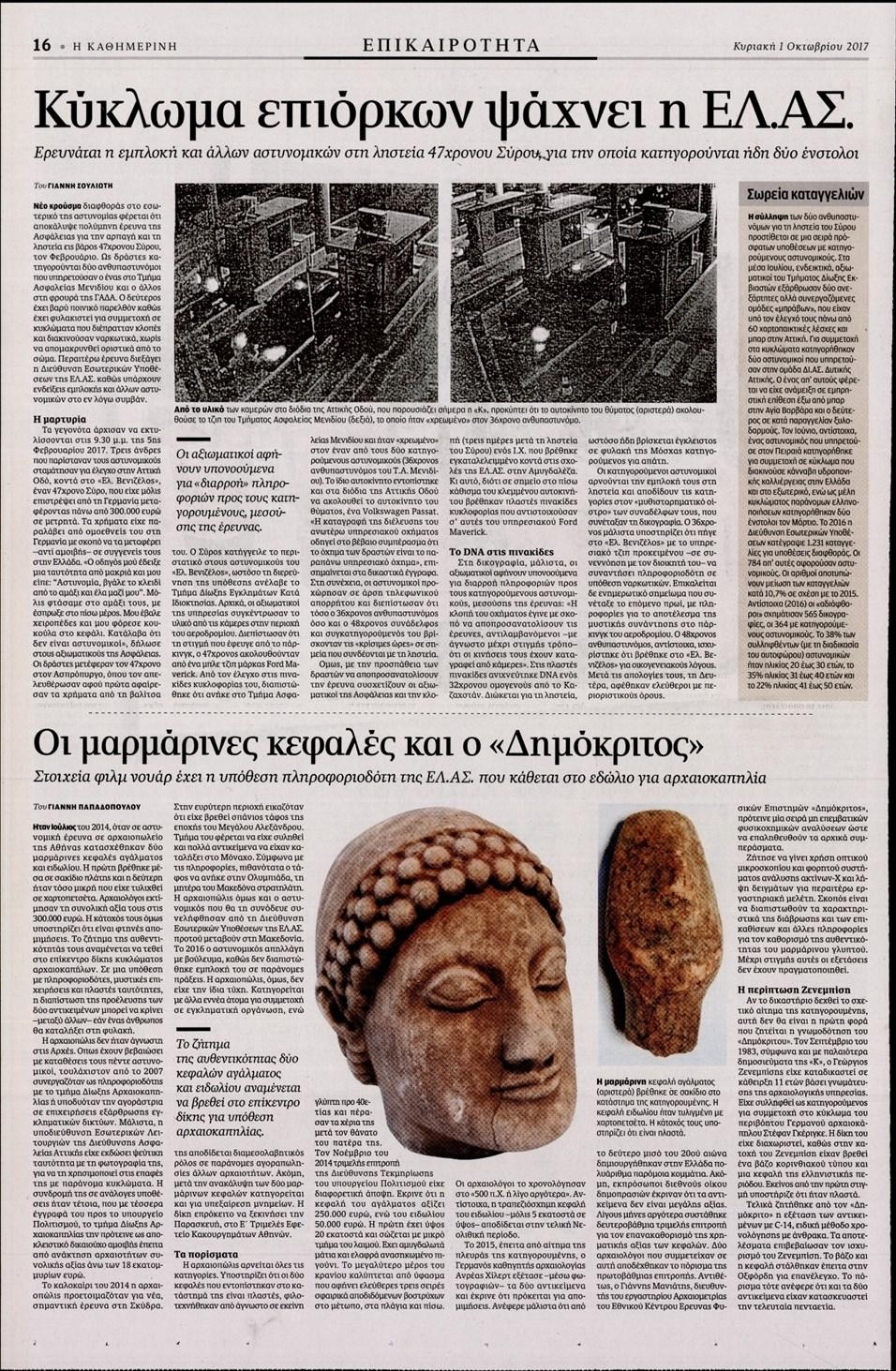 Οπισθόφυλλο εφημερίδας Καθημερινή