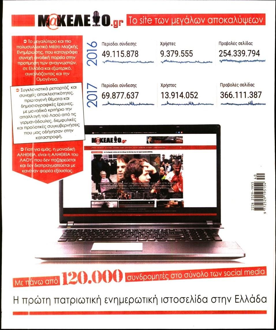 Οπισθόφυλλο εφημερίδας Μακελειό