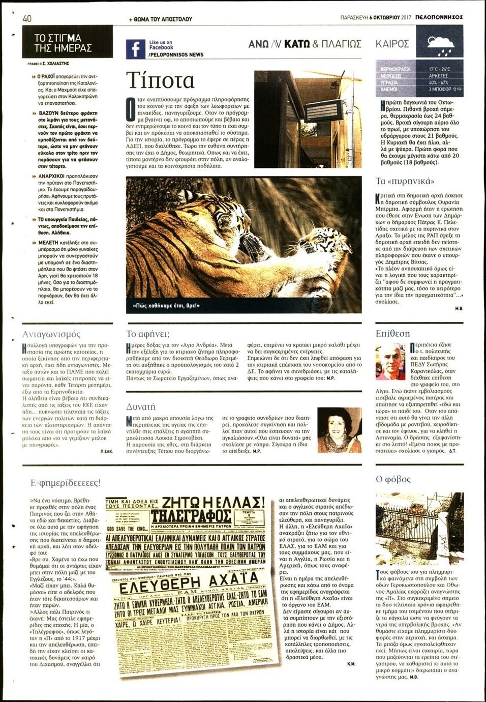 Οπισθόφυλλο εφημερίδας Πελοπόννησος