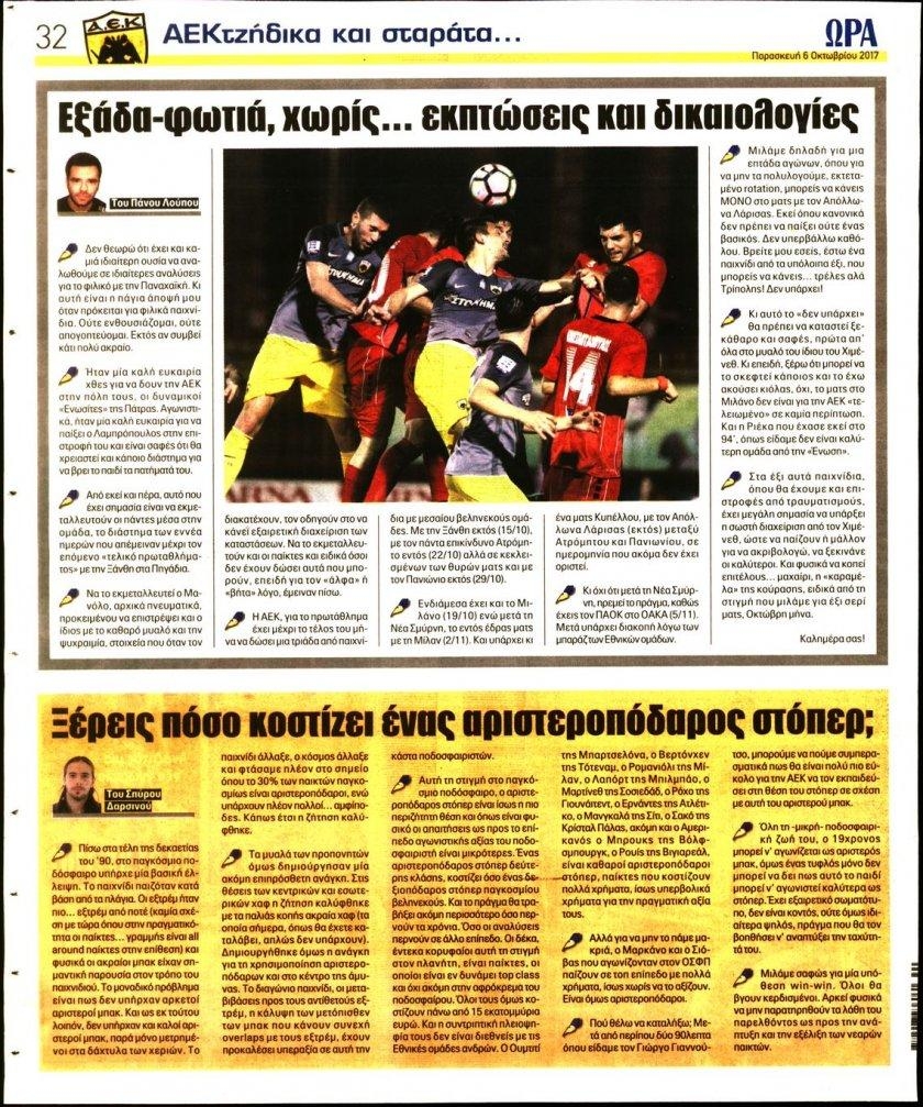 Οπισθόφυλλο εφημερίδας Η ώρα των Σπορ